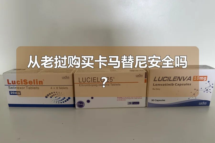 从老挝购买卡马替尼安全吗？