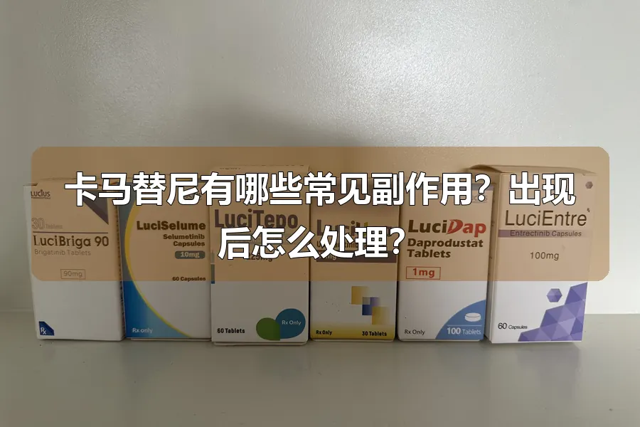 卡马替尼有哪些常见副作用？出现后怎么处理？