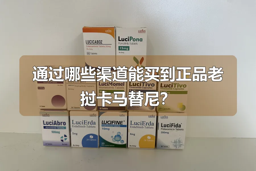 通过哪些渠道能买到正品老挝卡马替尼？