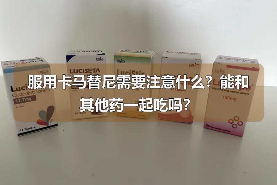 服用卡马替尼需要注意什么？能和其他药一起吃吗？