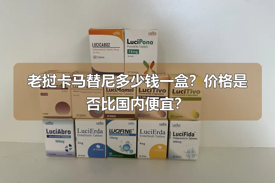 老挝卡马替尼多少钱一盒？价格是否比国内便宜？