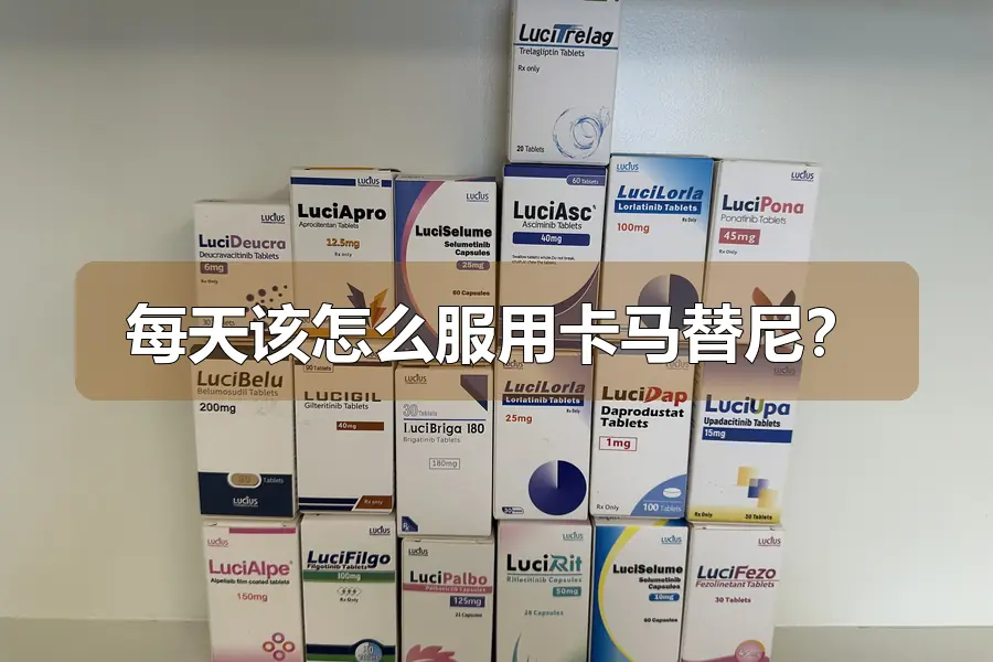 每天该怎么服用卡马替尼？