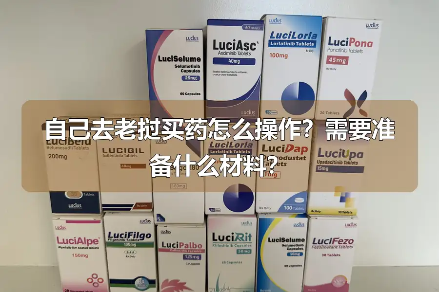 自己去老挝买药怎么操作？需要准备什么材料？